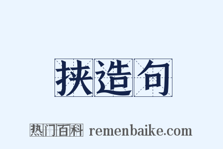 挟造句是什么意思的图片